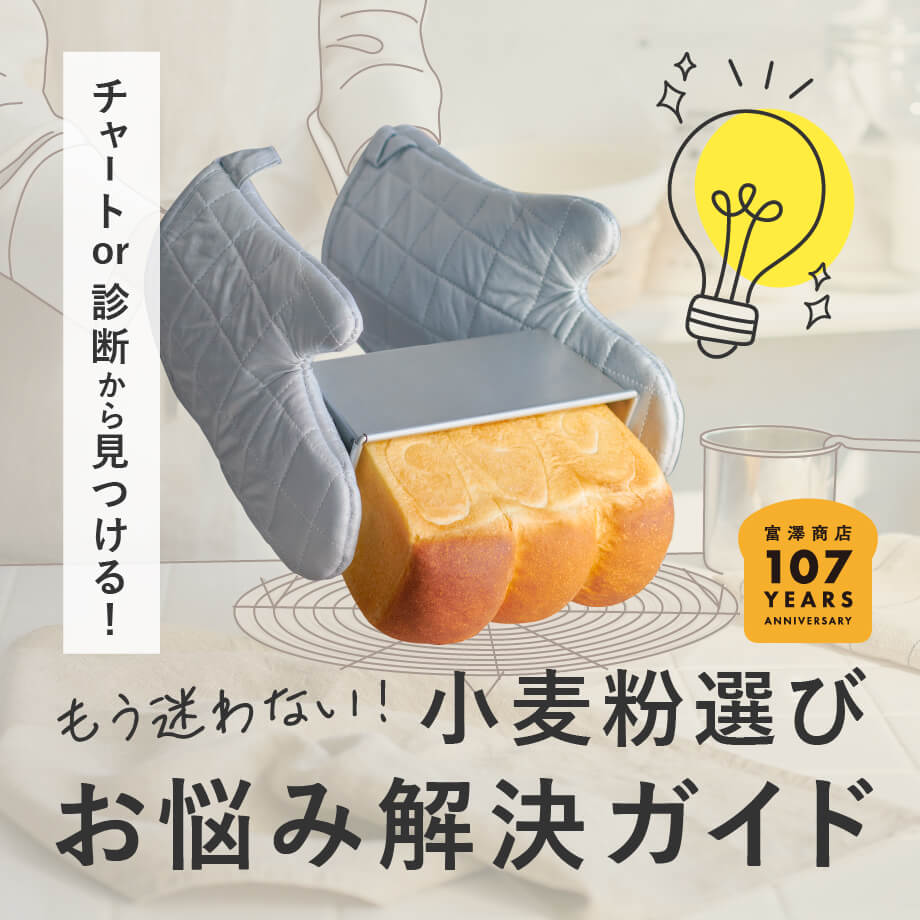 富澤商店創業107周年記念 パン用小麦粉お悩み解決ガイド