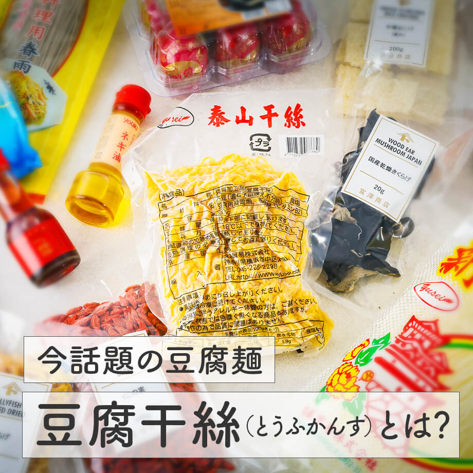 豆腐干絲(とうふかんす / 干絲 gānsī)の楽しみ方|富澤商店で出会う世界の食材