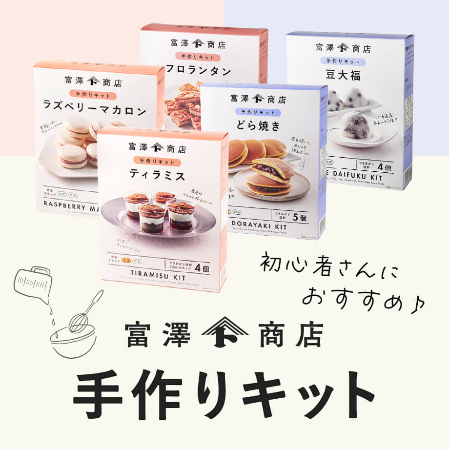 初心者でも失敗しない!富澤商店の手作りキット|洋菓子・和菓子が簡単に作れる人気シリーズ