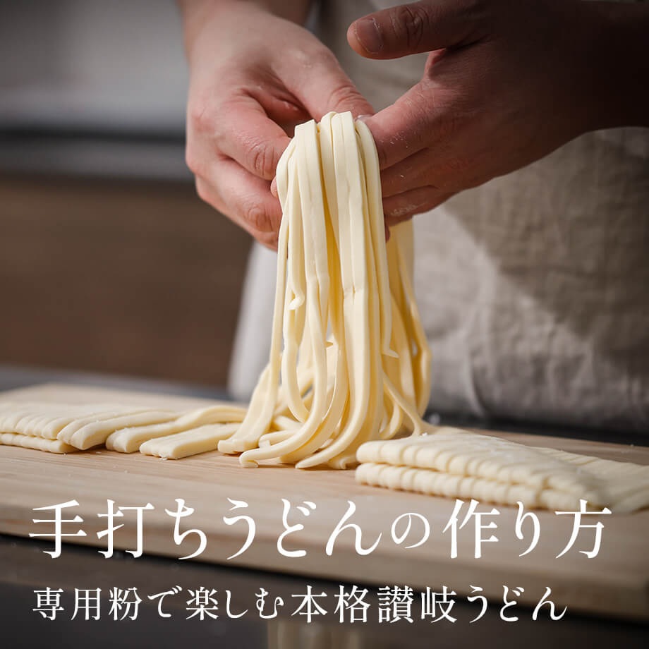 手打ちうどんの作り方|専用粉で楽しむ本格さぬきうどん