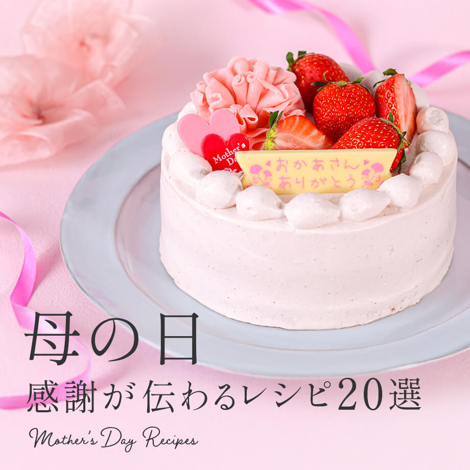 手料理からスイーツまで、母の日の簡単レシピ20選