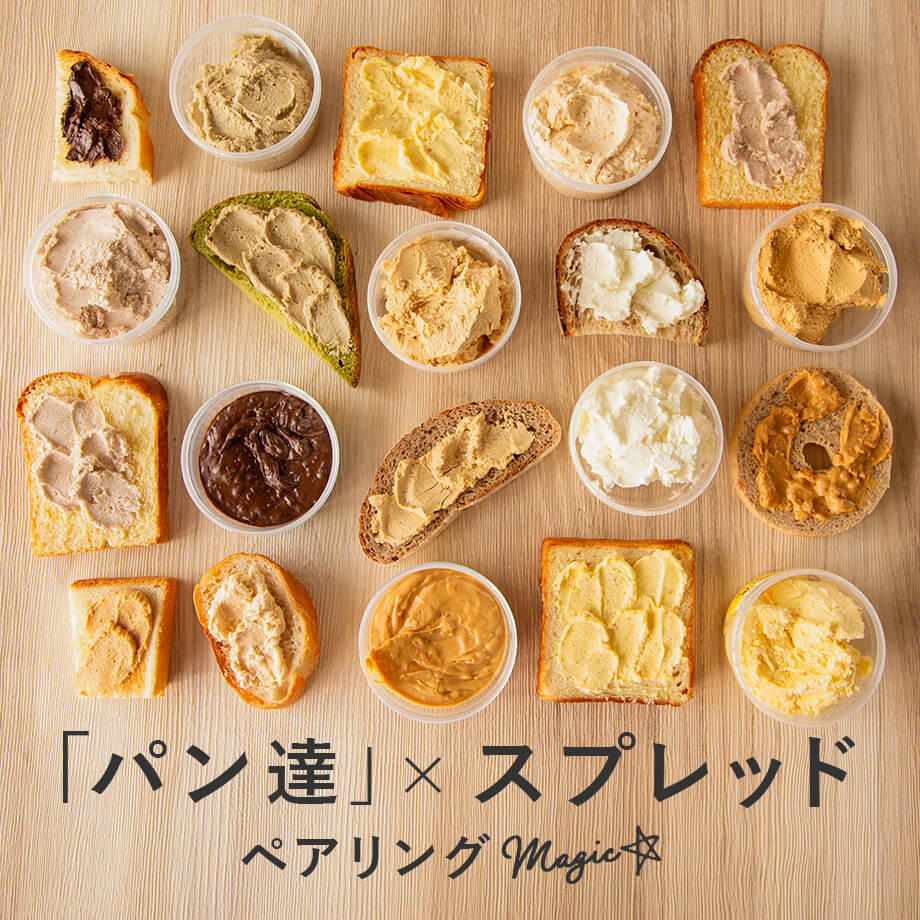 パン好きのための、ごほうびスプレッド|パン×スプレッドで楽しむペアリング特集