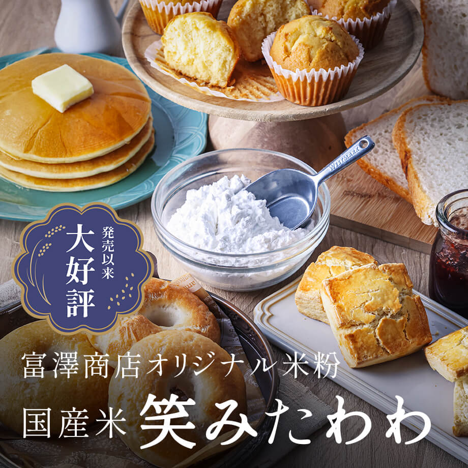 新品種の米粉・笑みたわわの特徴&レシピ|グルテンフリーのパン・お菓子作り