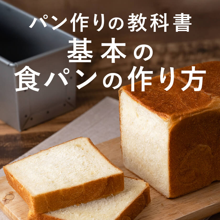 基本の食パンの作り方|はじめてでも失敗しないコツ