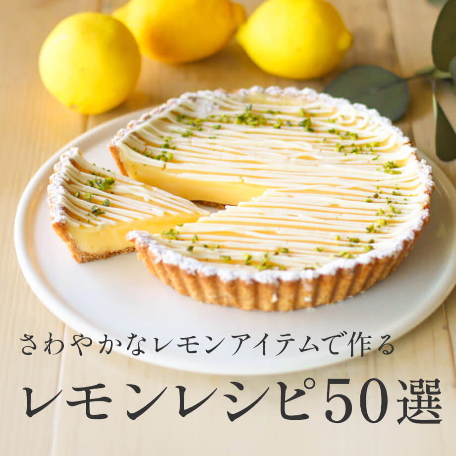 さわやかなレモンアイテムで作るおすすめレモンレシピ50選