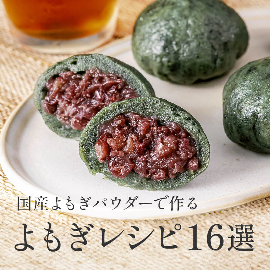 よもぎレシピ16選|国産よもぎパウダーで作る春の和菓子・パン・米粉スイーツ