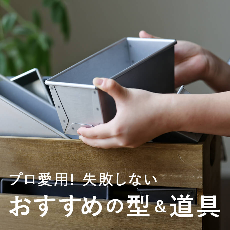 プロ愛用!失敗しないパン・お菓子作りのおすすめ型&道具まとめ