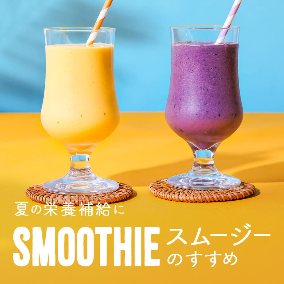 夏の栄養補給に、スムージーのすすめ|簡単冷凍フルーツ・アサイー・甘麹レシピ