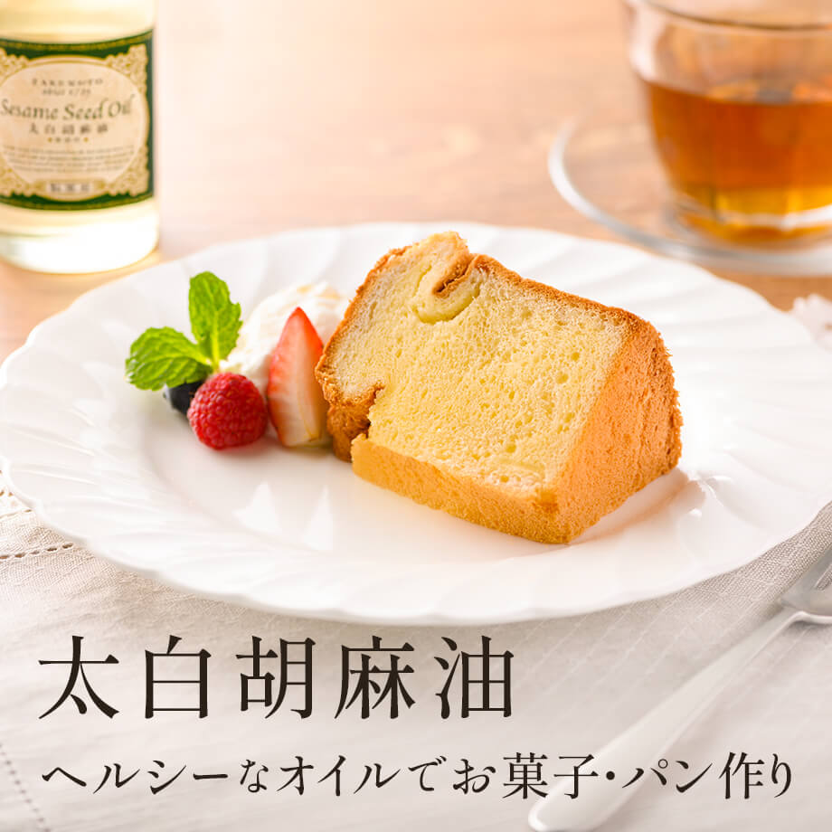 製菓用 太白胡麻油の特徴&レシピ|ヘルシーに楽しむお菓子・パン作り