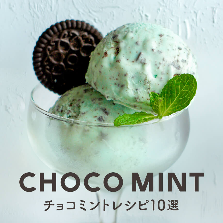 チョコミント レシピ10選|おうちで簡単!本格チョコミントの作り方&材料