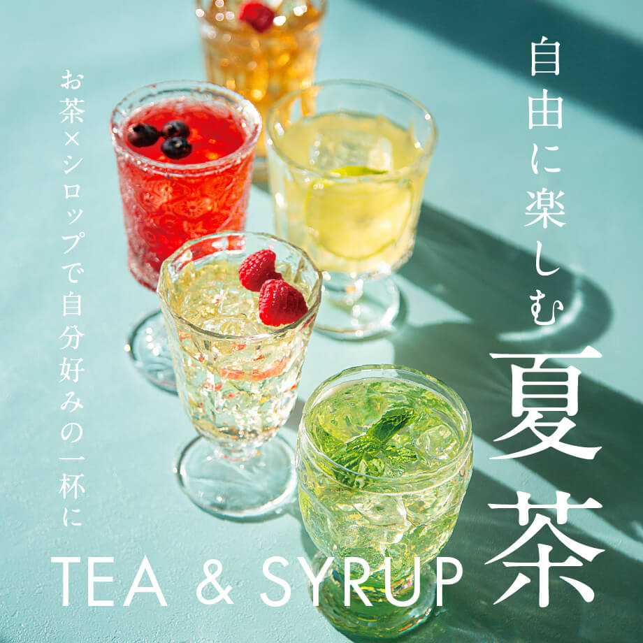 自由に楽しむ夏茶|お茶×シロップでつくる自分好みの一杯