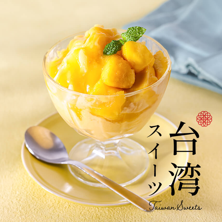台湾スイーツ特集|人気レシピと本格材料で楽しむ台湾グルメ