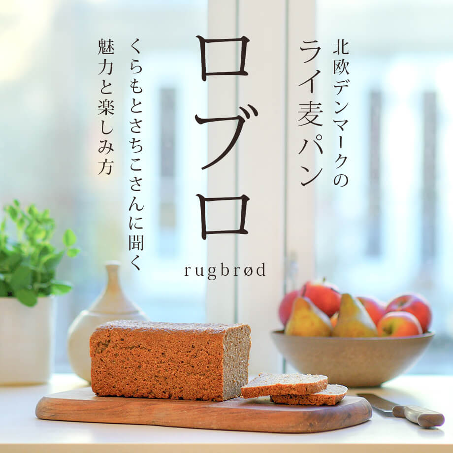 ロブロとは?基本レシピと北欧の食文化|くらもとさちこさんに学ぶデンマークのライ麦パン