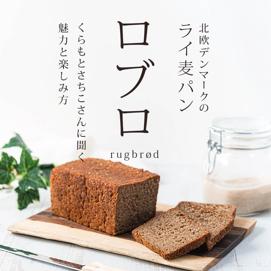 ロブロとは?基本レシピと北欧の食文化|くらもとさちこさんに学ぶデンマークのライ麦パン