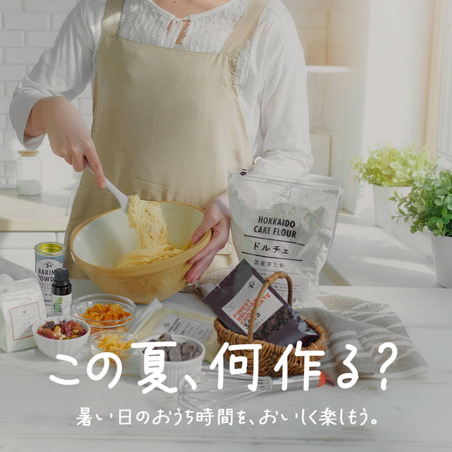 この夏、何作る?暑い日のおうち時間を、おいしく楽しもう。