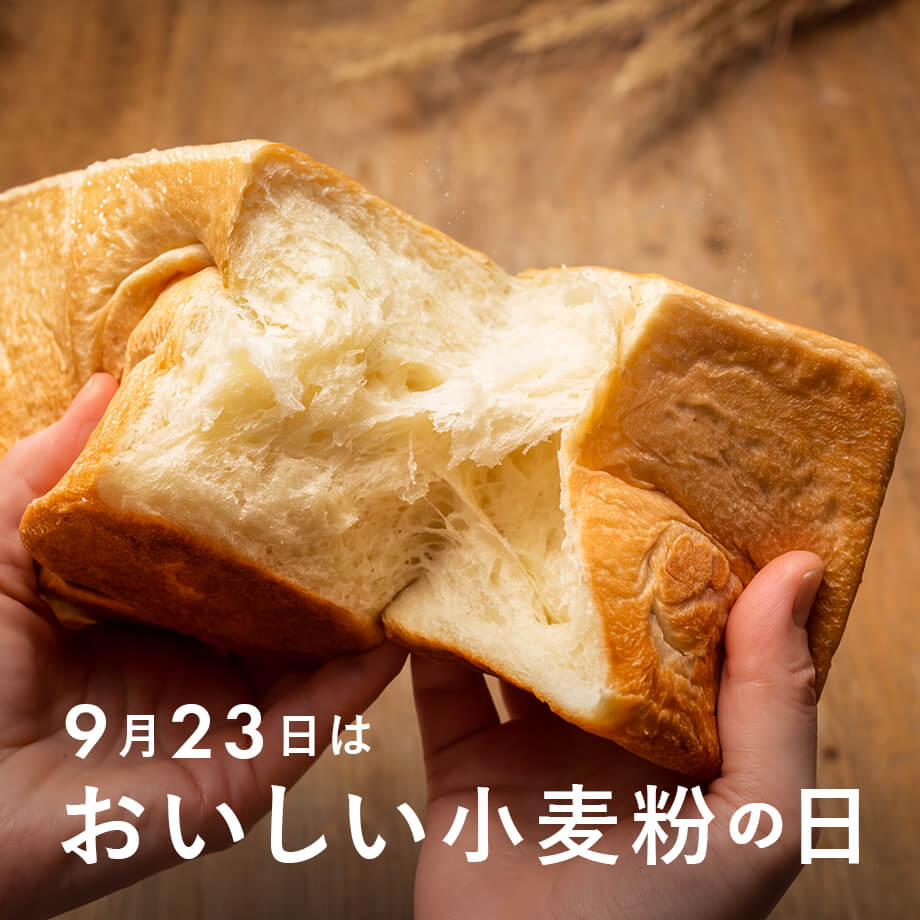 9月23日は【おいしい小麦粉の日】