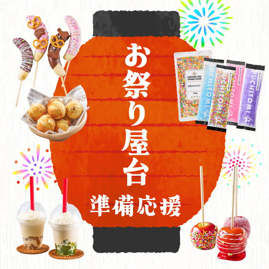 おうち縁日・文化祭・バザーにおすすめ!屋台材料特集