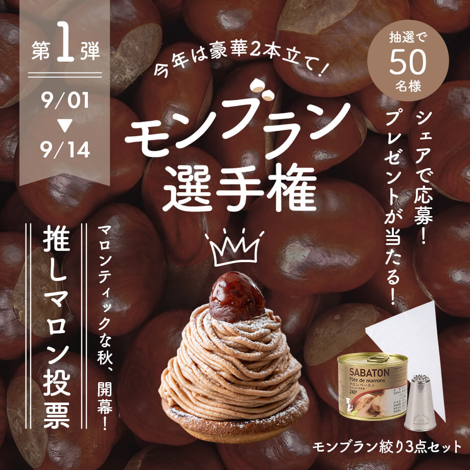 豪華賞品プレゼント!富澤商店モンブラン選手権2026