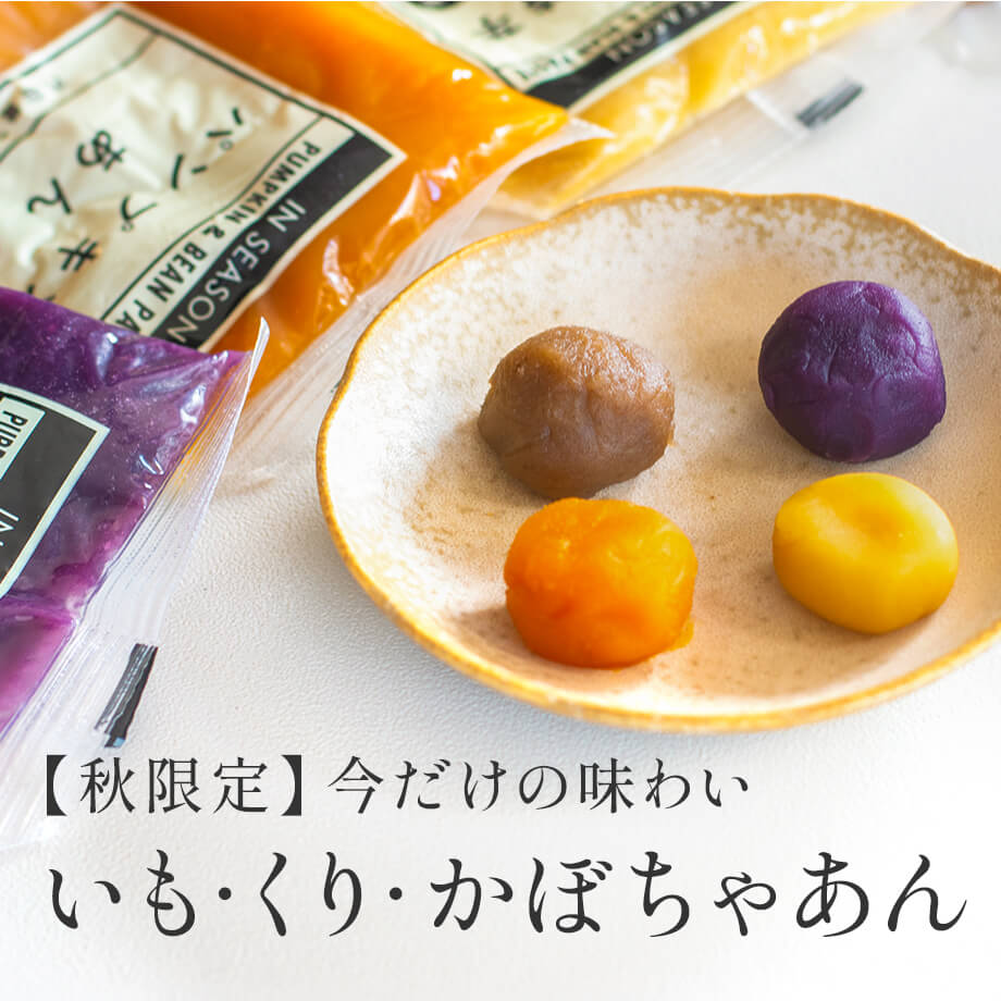 秋限定商品 いも・栗・かぼちゃのあんペースト特集