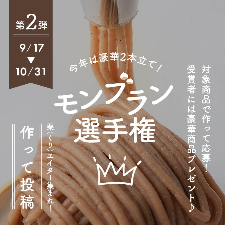 豪華賞品プレゼント!富澤商店モンブラン選手権2026
