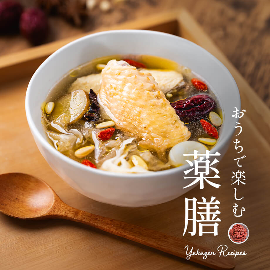おうちで楽しむ薬膳|薬膳素材とレシピ特集