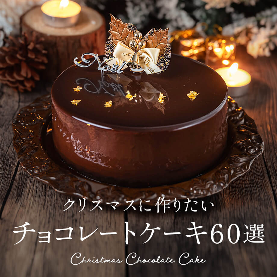 クリスマスに作りたい 本格&簡単チョコレートケーキレシピ60選