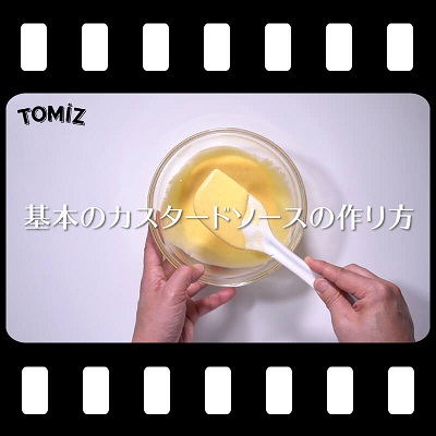 基本のカスタードソースの作り方
