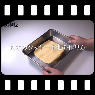 基本のクッキー生地の作り方