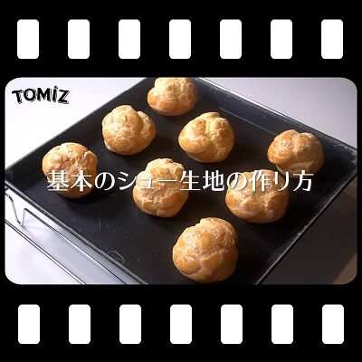 基本のシュー生地の作り方