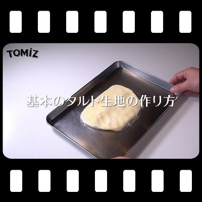 基本のタルト生地の作り方