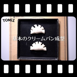 基本のクリームパン成型