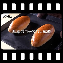 基本のコッペパン成型