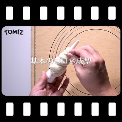基本のコロネ成型