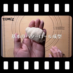 基本のバターロール成型
