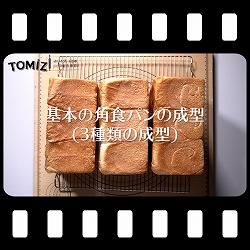 基本の角食パンの成型