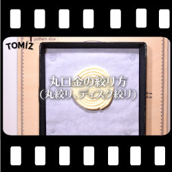 丸口金の絞り方(丸絞り、ディスク絞り)