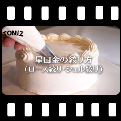 星口金の絞り方(ローズ絞り・シェル絞り)