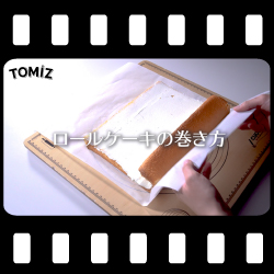 ロールケーキの巻き方