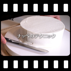 ナッペのテクニック