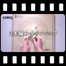 編みパン(3本編み)
