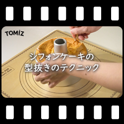 シフォンケーキの型の外し方