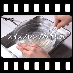 スイスメレンゲ