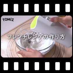 フレンチメレンゲ