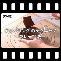 テンパリング(フレーク法)