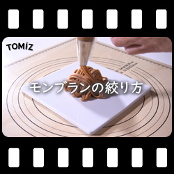 モンブランの絞り方
