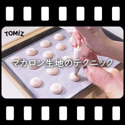 マカロン生地の作り方