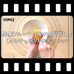 柑橘フルーツの実の取り出し方
