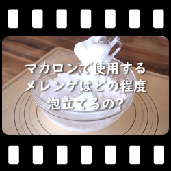 マカロンで使用するメレンゲはどの程度泡立てるの?