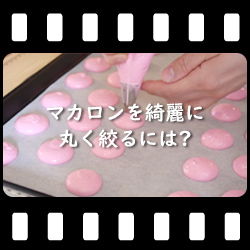 マカロンを綺麗に丸く絞るには?