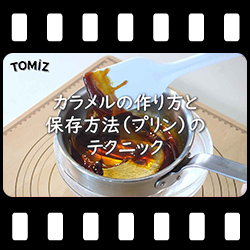 カラメルの炊き方